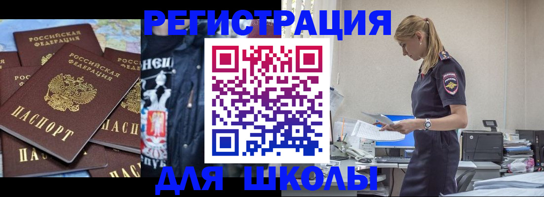 регистрация для школы в Валуйках